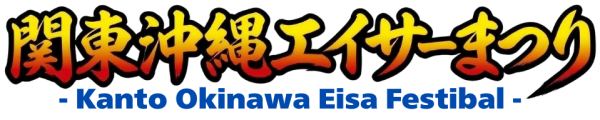 関東沖縄エイサーまつり