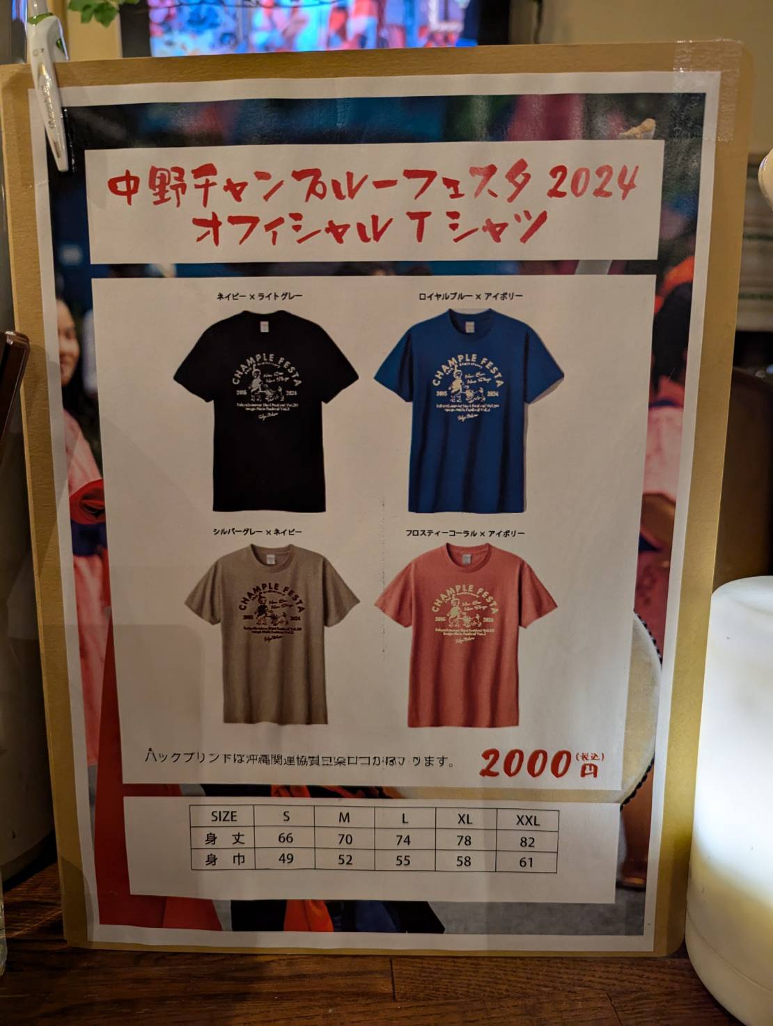 中野チャンプルーフェスタ2024オフィシャルTシャツ販売について | 中野
