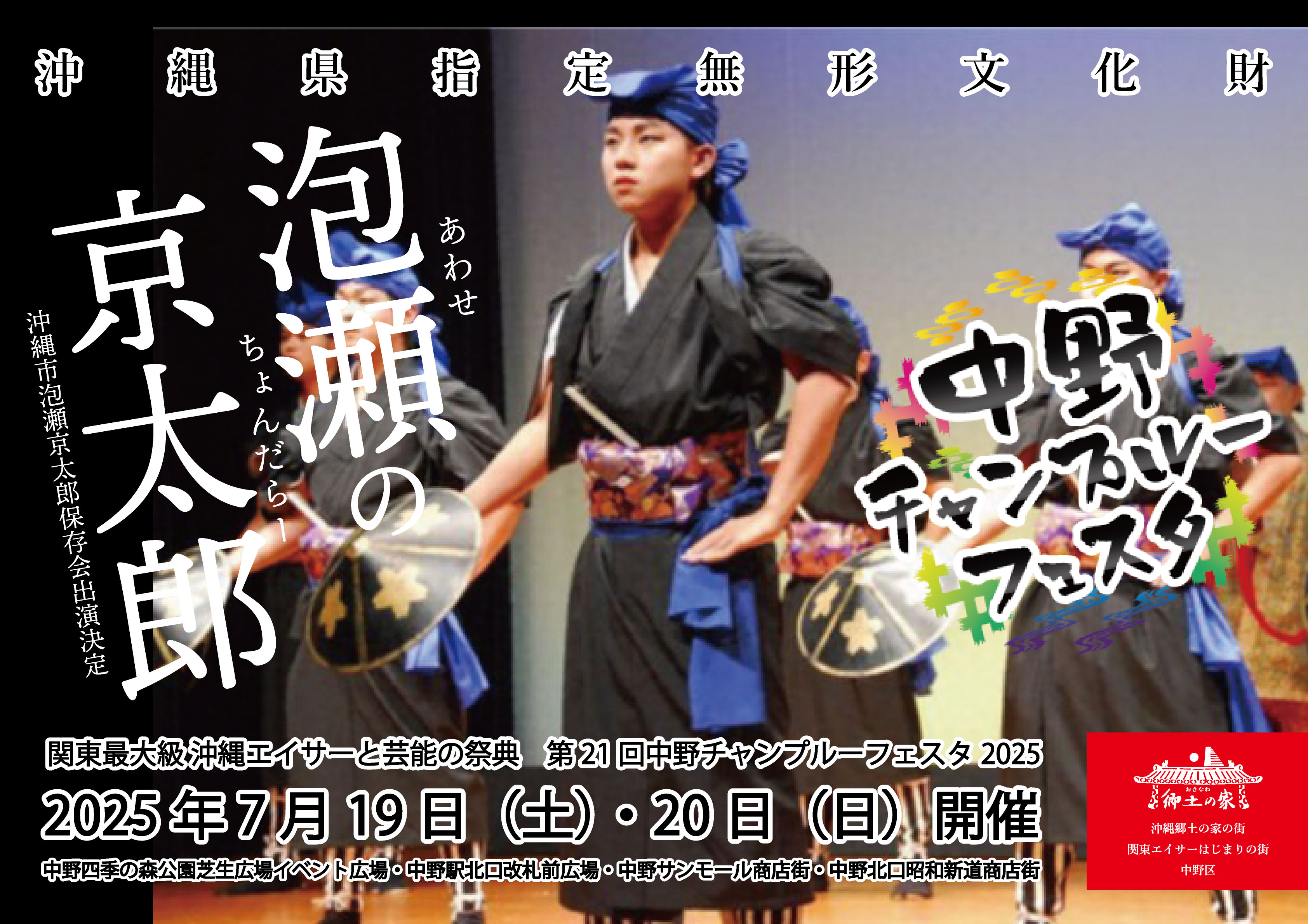 泡瀬の京太郎（アワセのチョンダラー）、中野チャンプルーフェスタ2025